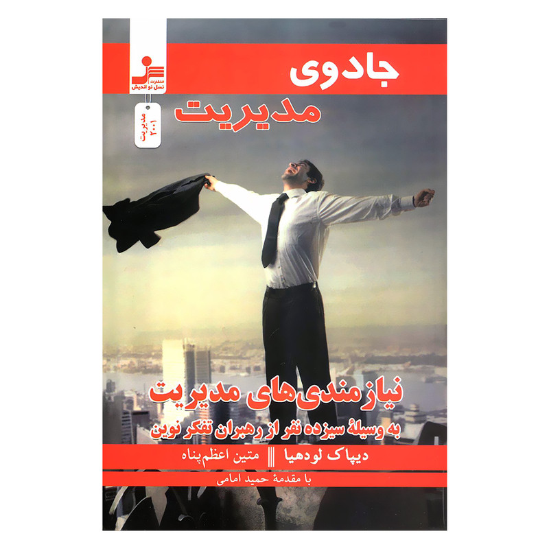کتاب جادوی مدیریت نیازمندی های مدیریت به وسیله سیزده نفر از رهبران تفکر نوین اثر دیپاک لودهیا نشر نسل نواندیش کتاب جادوی مدیریت نیازمندی های مدیریت به وسیله سیزده نفر از رهبران تفکر نوین اثر دیپاک لودهیا نشر نسل نواندیش