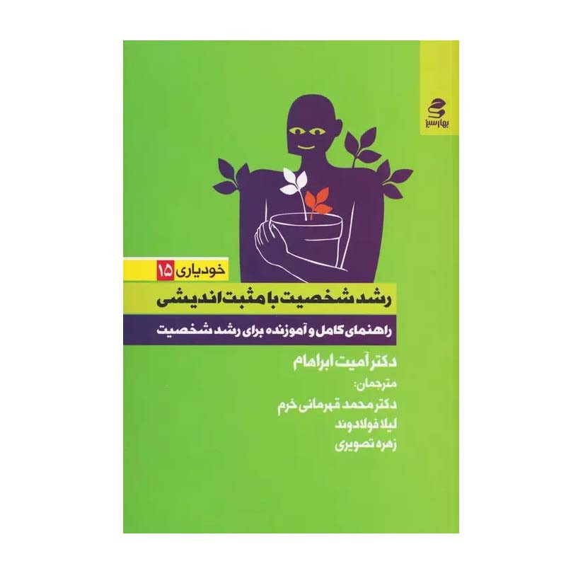 کتاب رشد شخصیت با مثبت اندیشی اثر دکتر امیت ابراهام انتشارات بهار سبز کتاب رشد شخصیت با مثبت اندیشی اثر دکتر امیت ابراهام انتشارات بهار سبز