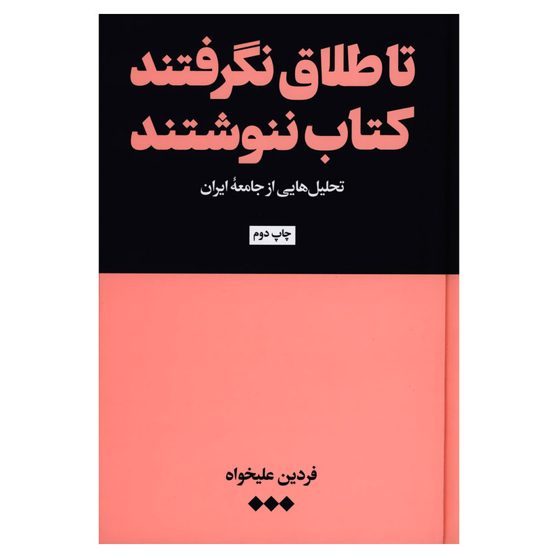 کتاب تا طلاق نگرفتند کتاب ننوشتند اثر فردین علیخواه نشر هنوز کتاب تا طلاق نگرفتند کتاب ننوشتند اثر فردین علیخواه نشر هنوز