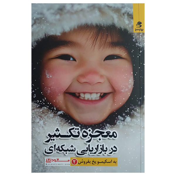 کتاب به اسکیمو یخ بفروش اثر مسعود لعلی انتشارات بهار سبز جلد دوم کتاب به اسکیمو یخ بفروش اثر مسعود لعلی انتشارات بهار سبز جلد دوم
