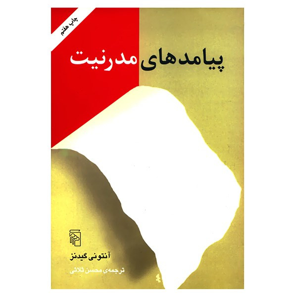 کتاب پیامدهای مدرنیت اثر انتونی گیدنز نشر مرکز کتاب پیامدهای مدرنیت اثر انتونی گیدنز نشر مرکز
