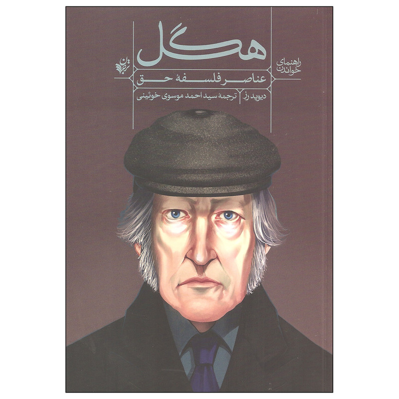 کتاب راهنمای خواندن هگل عناصر فلسفه حق اثر دیوید رز انتشارات ترجمان