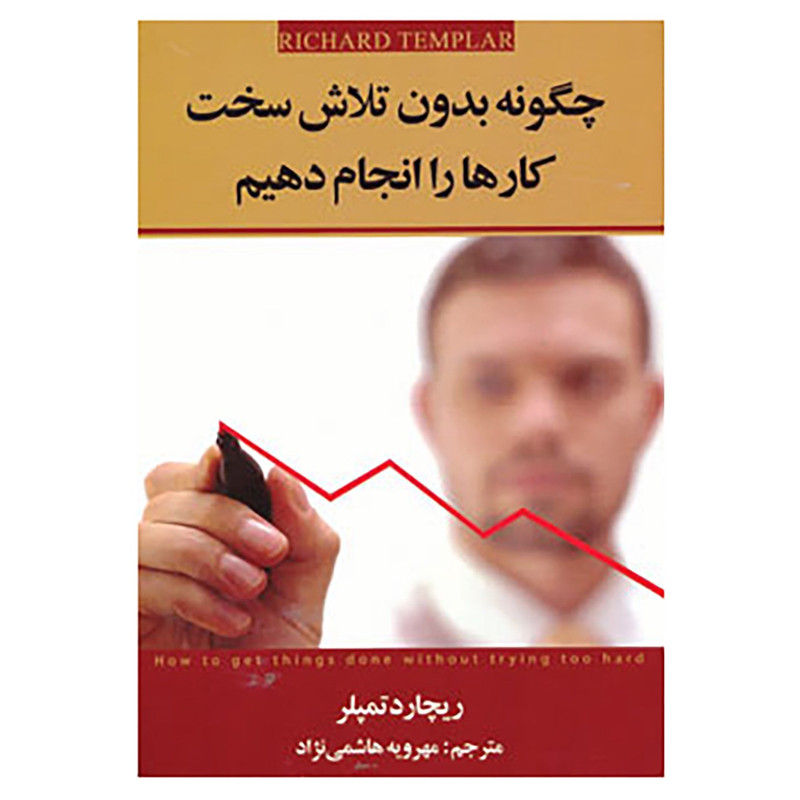 کتاب چگونه بدون تلاش سخت کارها را انجام دهیم اثر ریچارد تمپلر کتاب چگونه بدون تلاش سخت کارها را انجام دهیم اثر ریچارد تمپلر