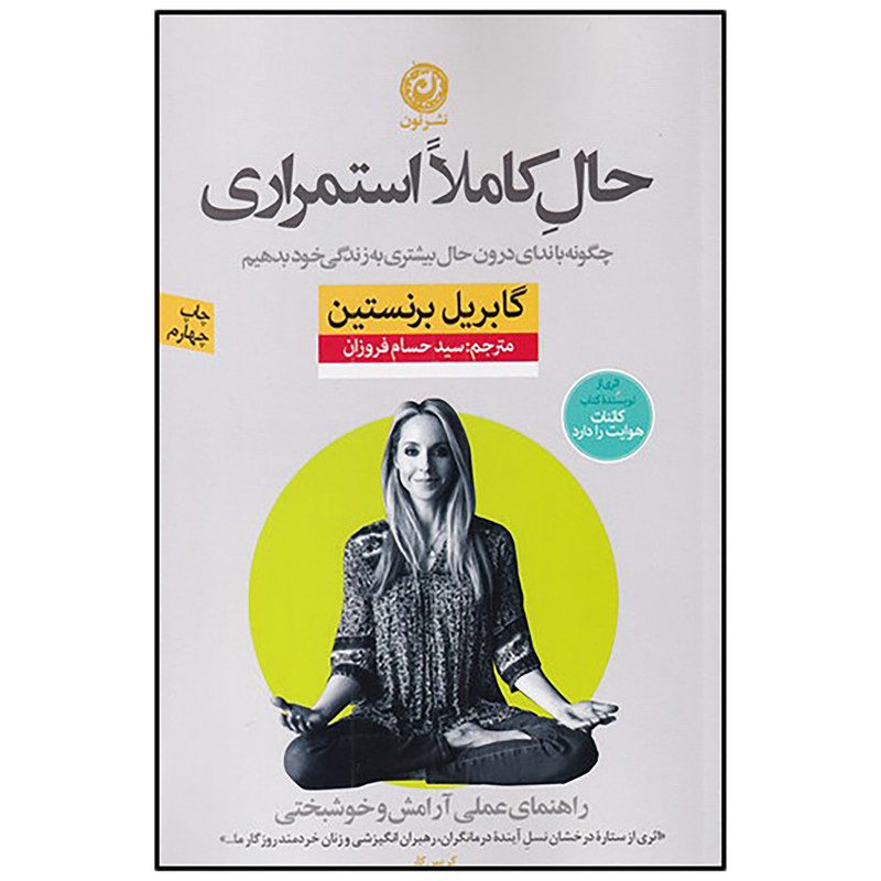 کتاب حال کاملا استمراری اثر گابریل برنستین نشر نون کتاب حال کاملا استمراری اثر گابریل برنستین نشر نون