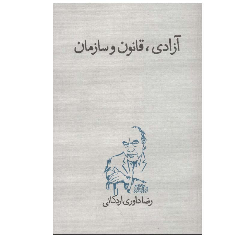 کتاب ازادی، قانون و سازمان اثر رضا داوری اردکانی انتشارات روزگار نو