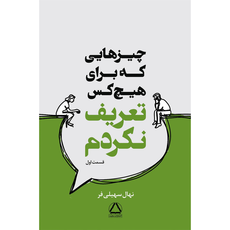 کتاب چیز هایی که برای هیچ کس تعریف نکردم اثر نهال سهیلی فر انتشارات مجید