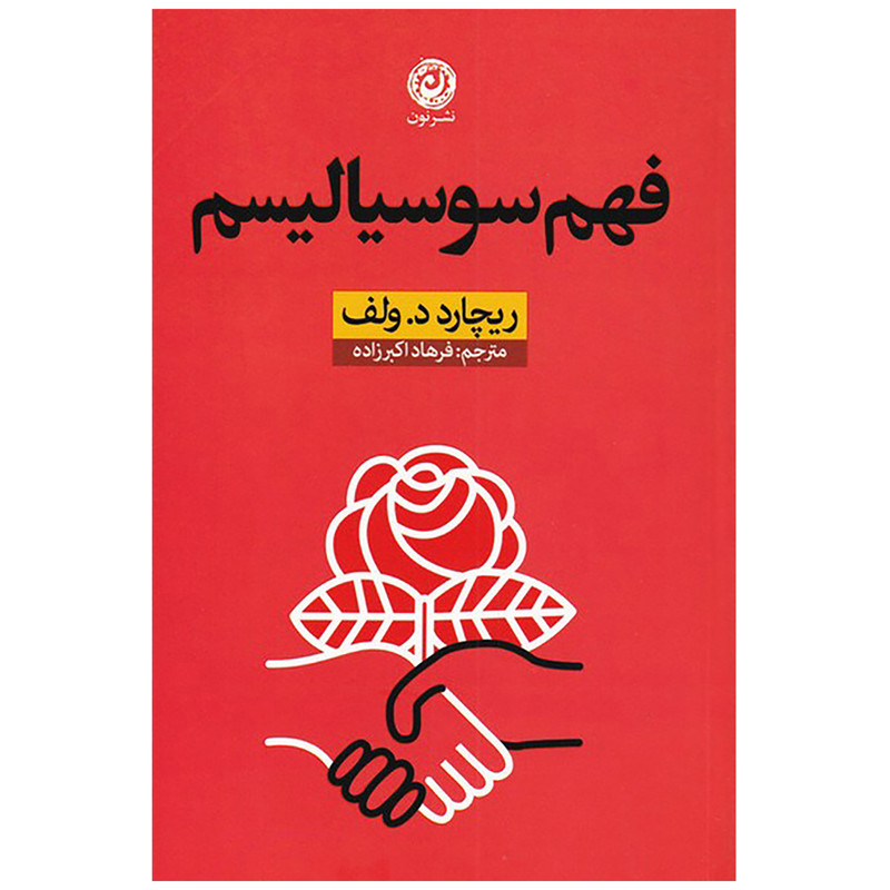 کتاب فهم سوسیالیسم اثر ریچارد د ولف نشر نون