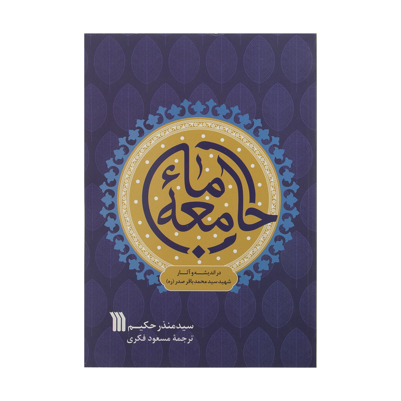 کتاب جامعه ما در اندیشه و اثار شهید سید محمدباقر صدر اثر منذر حکیم نشر سروش کتاب جامعه ما در اندیشه و اثار شهید سید محمدباقر صدر اثر منذر حکیم نشر سروش