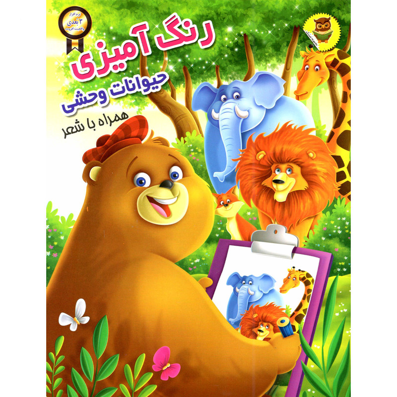کتاب رنگ امیزی حیوانات وحشی اثر سمیرا پورک انتشارات نگاران قلم
