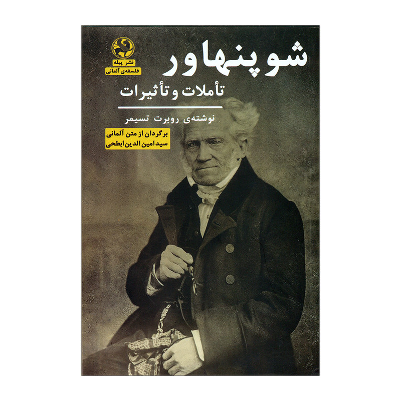 کتاب شوپنهاور اثر روبرت تسمیر انتشارات پیله کتاب شوپنهاور اثر روبرت تسمیر انتشارات پیله