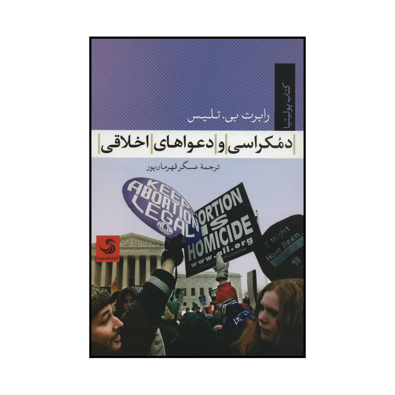 کتاب دموکراسی و دعواهای اخلاقی اثر رابرت بی.تلیس نشر تیسا کتاب دموکراسی و دعواهای اخلاقی اثر رابرت بی.تلیس نشر تیسا