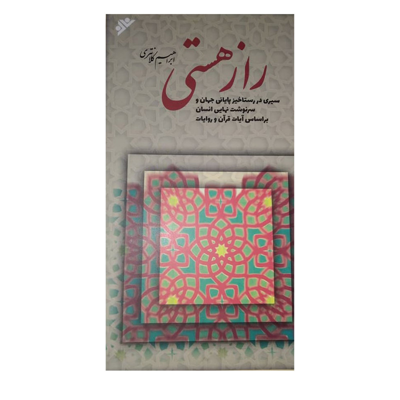 کتاب راز هستی اثر ابراهیم کلانتری انتشارات دفتر فرهنگ اسلامی کتاب راز هستی اثر ابراهیم کلانتری انتشارات دفتر فرهنگ اسلامی