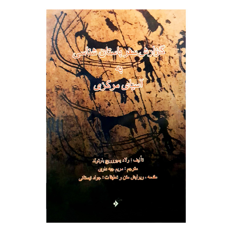کتاب گزارش سفر باستان شناسی به اسیای مرکزی اثر واسیلی ولادیمیروویچ انتشارات دفتر فرهنگ اسلامی