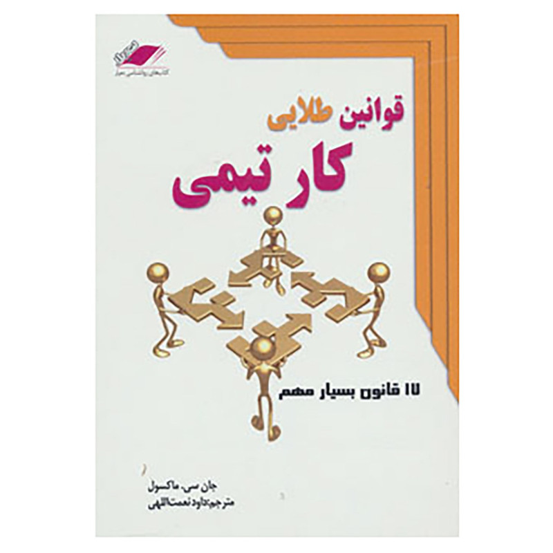 کتاب قوانین طلایی کار تیمی اثر جان.سی.ماکسول کتاب قوانین طلایی کار تیمی اثر جان.سی.ماکسول