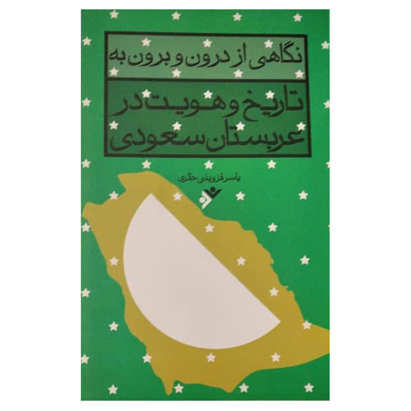 کتاب نگاهی از درون و برون به تاریخ و هویت در عربستان سعودی اثر یاسر قزوینی حایری انتشارات دفتر فرهنگ اسلامی