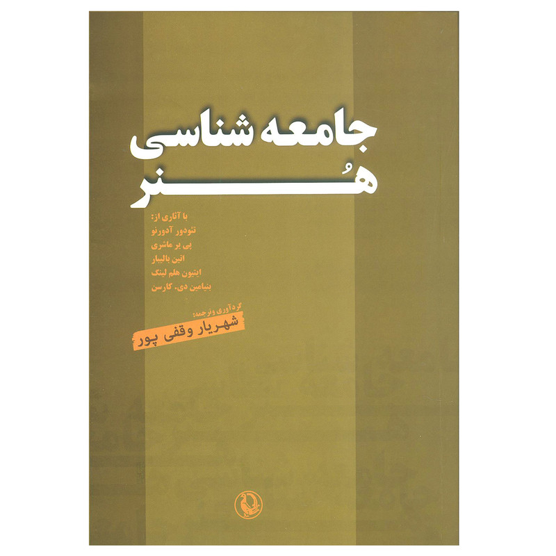 کتاب جامعهشناسی هنر (مجموعه مقالات) اثر شهریار وقفیپور نشر مروارید کتاب جامعهشناسی هنر (مجموعه مقالات) اثر شهریار وقفیپور نشر مروارید