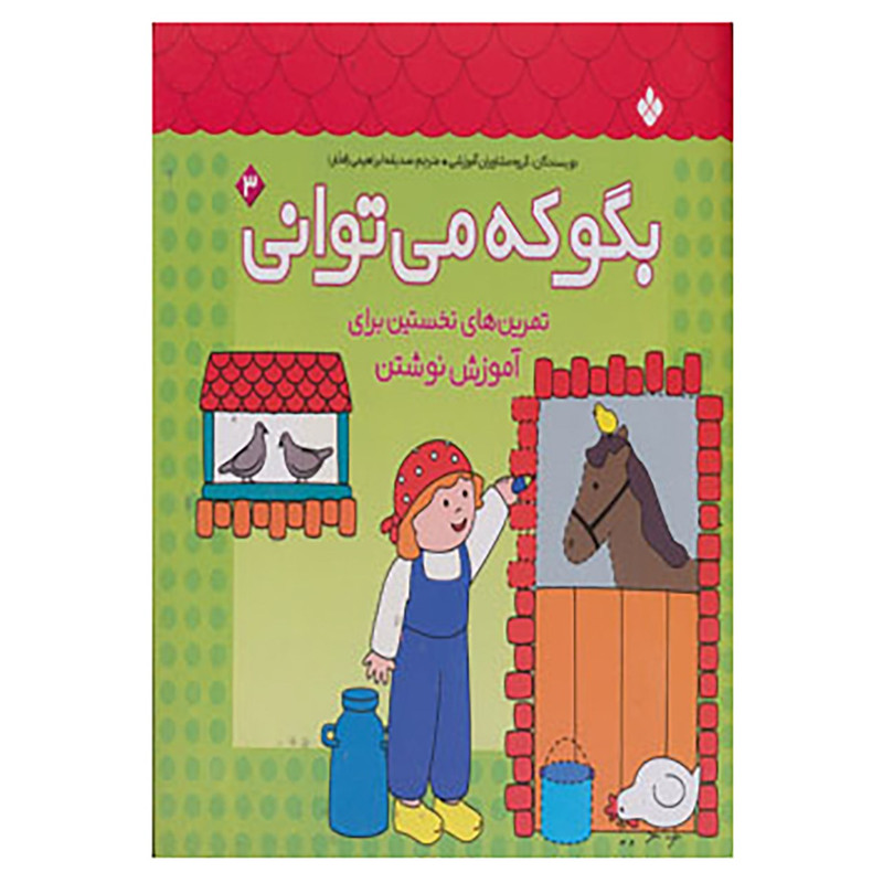 کتاب بگو که می توانی 3 اثر گروه مشاوران اموزشی