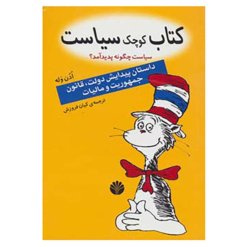 کتاب کتاب کوچک سیاست:سیاست چگونه پدید امد؟ اثر ادن وله
