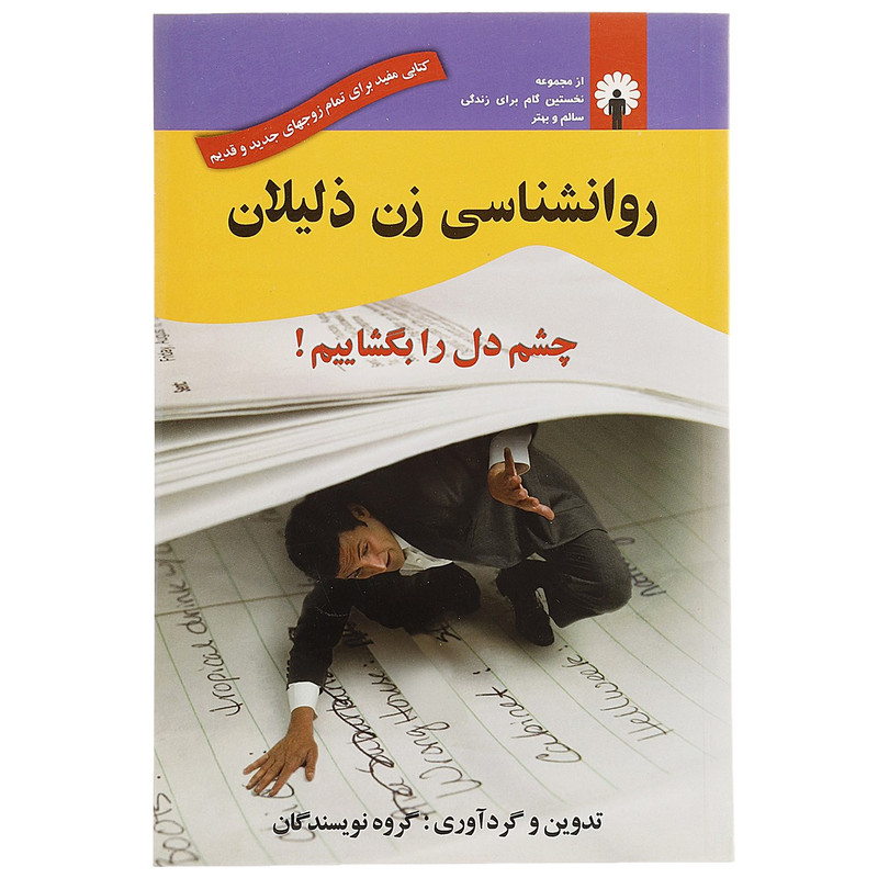 کتاب روانشناسی زن ذلیلان اثر گروه نویسندگان