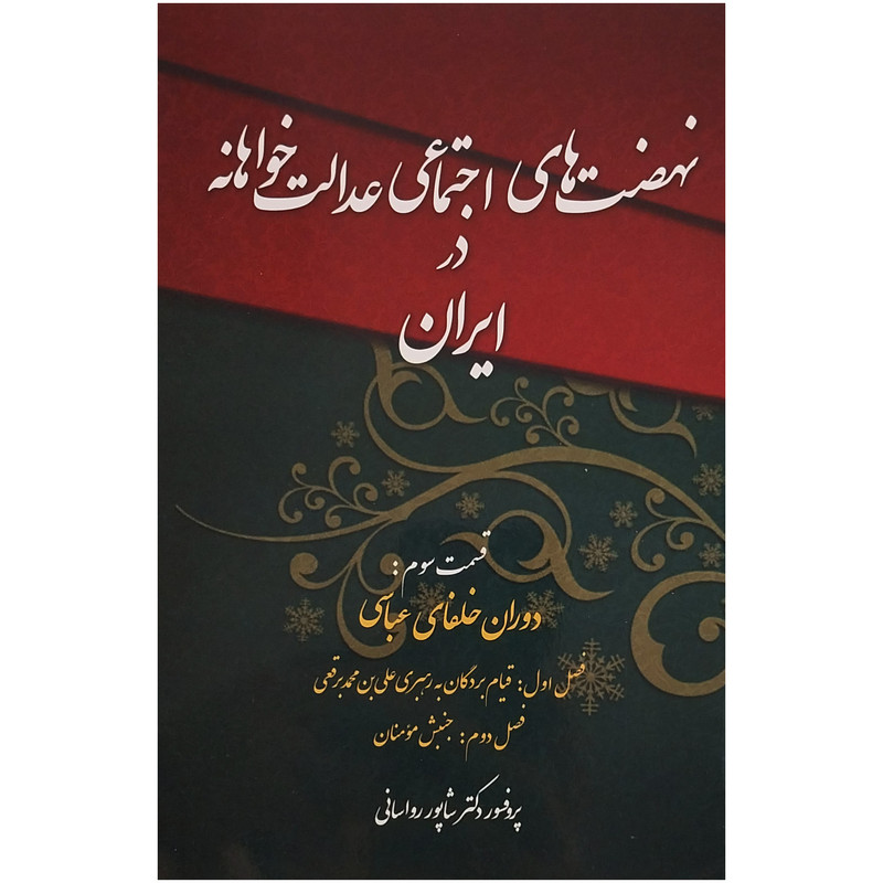 کتاب نهضت های اجتماعی عدالت خواهانه در ایران اثر شاپور رواسانی انتشارات چاپخش جلد 3 کتاب نهضت های اجتماعی عدالت خواهانه در ایران اثر شاپور رواسانی انتشارات چاپخش جلد 3