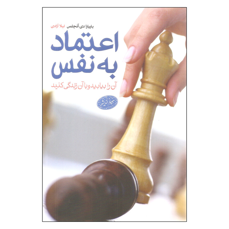 کتاب اعتماد به نفس اثر بارابارا دی انجلیس انتشارات معیار اندیشه کتاب اعتماد به نفس اثر بارابارا دی انجلیس انتشارات معیار اندیشه