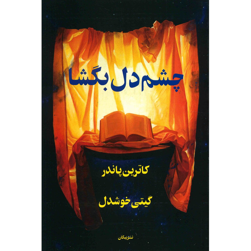 کتاب چشم دل بگشا اثر کاترین پاندر کتاب چشم دل بگشا اثر کاترین پاندر