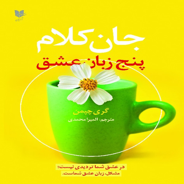 کتاب جان کلام پنج زبان عشق اثر گری چپمن انتشارات ارایان کتاب جان کلام پنج زبان عشق اثر گری چپمن انتشارات ارایان