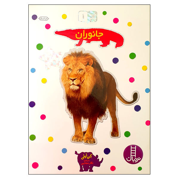 کتاب بچسبان و بیاموز 1: جانوران اثر کن لیلی انتشارات نردبان کتاب بچسبان و بیاموز 1: جانوران اثر کن لیلی انتشارات نردبان