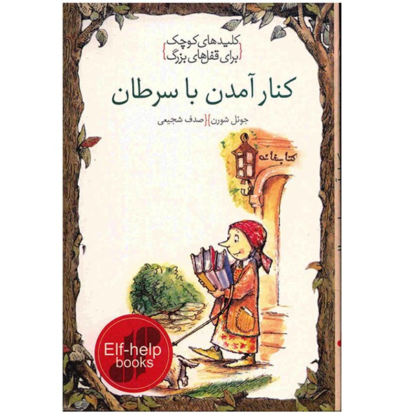 کتاب کنار امدن با سرطان، کلیدهای کوچک برای قفلهای بزرگ اثر جویل شورن