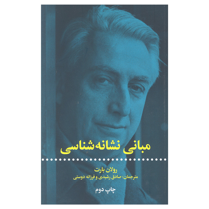کتاب مبانی نشانه شناسی اثر رولان بارت نشر علمی فرهنگی کتاب مبانی نشانه شناسی اثر رولان بارت نشر علمی فرهنگی