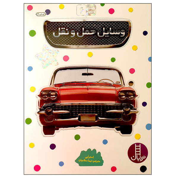 کتاب بچسبان و بیاموز 6: وسایل حمل و نقل اثر استر لبی انتشارات نردبان کتاب بچسبان و بیاموز 6: وسایل حمل و نقل اثر استر لبی انتشارات نردبان