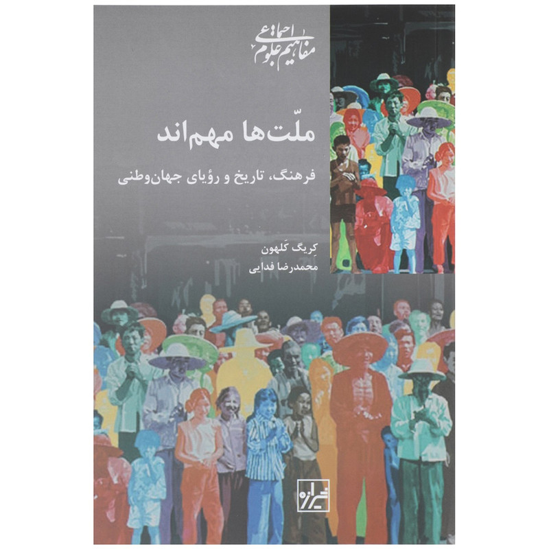 کتاب ملت ها مهم اند اثر کریگ کلهون کتاب ملت ها مهم اند اثر کریگ کلهون