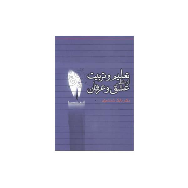 کتاب تعلیم و تربیت از منظر عشق و عرفان اثر دکتر بابک شمشیری انتشارات طهوری کتاب تعلیم و تربیت از منظر عشق و عرفان اثر دکتر بابک شمشیری انتشارات طهوری