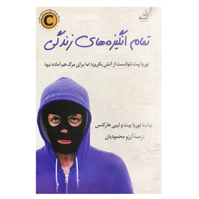 کتاب تمام انگیزههای زندگی اثر توریا پیت و لیبی هارکنس انتشارات کتاب کوله پشتی کتاب تمام انگیزههای زندگی اثر توریا پیت و لیبی هارکنس انتشارات کتاب کوله پشتی