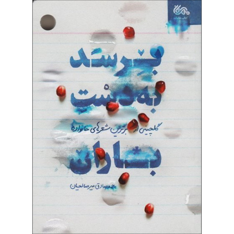 کتاب برسد به دست باران اثر محمد صادق میرصالحیان نشر قبسات