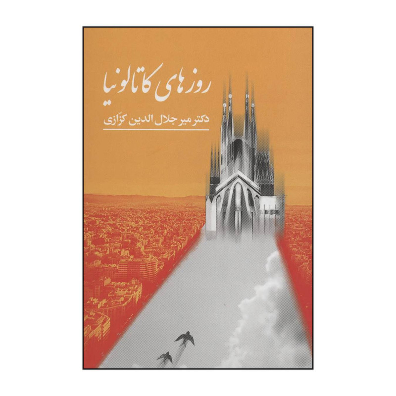 کتاب روزهای کاتالونیا اثر میرجلال الدین کزازی انتشارات خانه فرهنگ و هنر گویا کتاب روزهای کاتالونیا اثر میرجلال الدین کزازی انتشارات خانه فرهنگ و هنر گویا