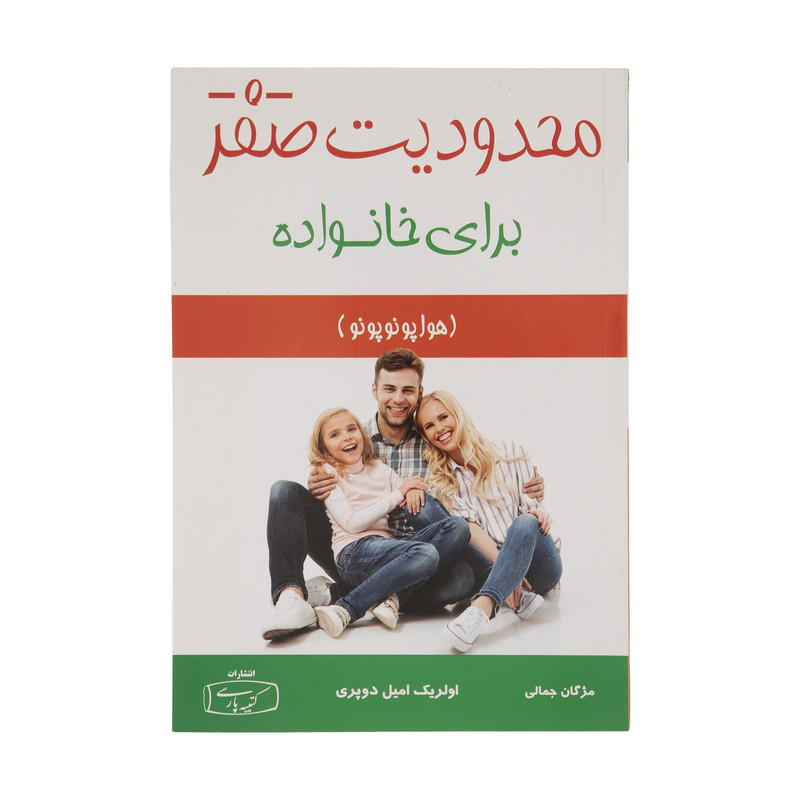 کتاب محدودیت صفر برای خانواده اثر اولریک امیل دوپری نشر کتیبه پارسی کتاب محدودیت صفر برای خانواده اثر اولریک امیل دوپری نشر کتیبه پارسی