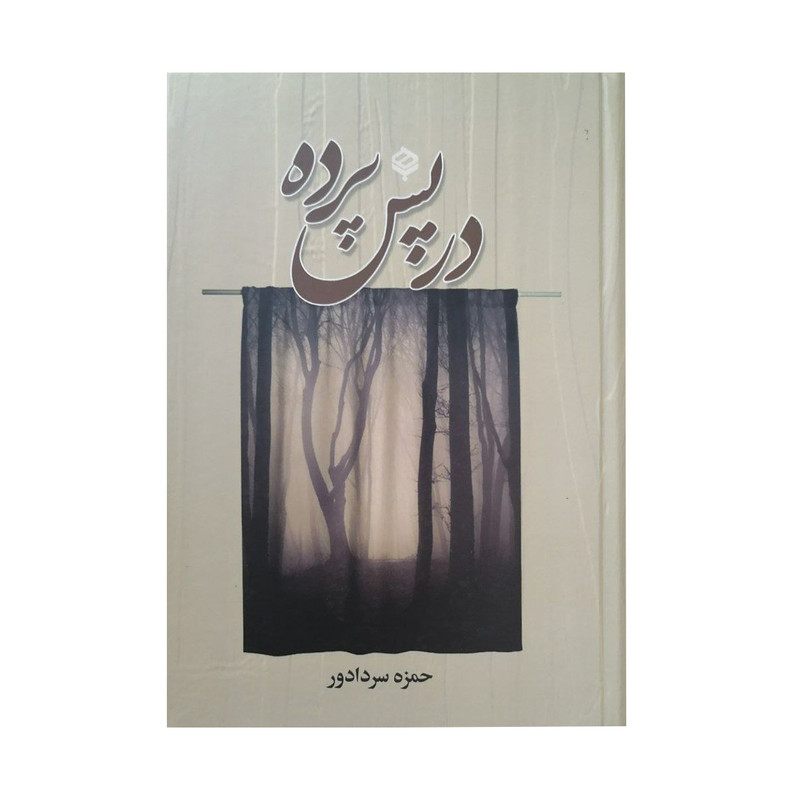 کتاب در پس پرده اثر حمزه سردادور انتشارات باهم کتاب در پس پرده اثر حمزه سردادور انتشارات باهم