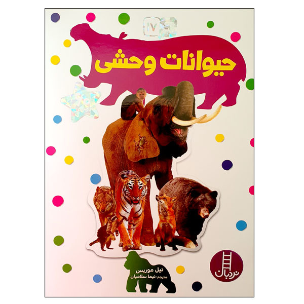 کتاب حیوانات وحشی اثر نیل موریس انتشارات نردبان کتاب حیوانات وحشی اثر نیل موریس انتشارات نردبان