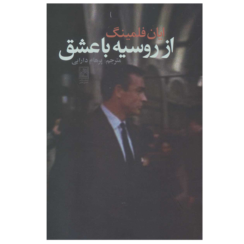 کتاب از روسیه با عشق اثر ایان فلمینگ انتشارات تمدن علمی