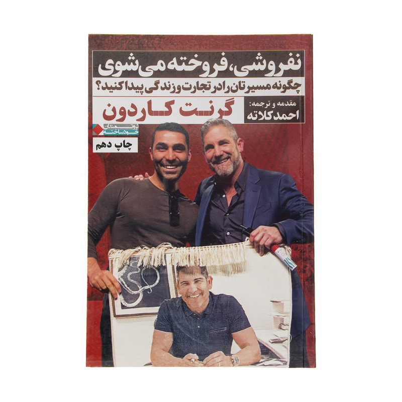 کتاب نفروشی فروخته می شوی اثر گرنت کاردون انتشارات نگاه نوین