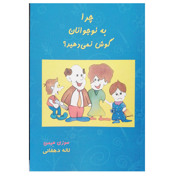 کتاب چرا به نوجوانان گوش نمی دهید اثر سوزی هیمن نشر بذر خرد کتاب چرا به نوجوانان گوش نمی دهید اثر سوزی هیمن نشر بذر خرد