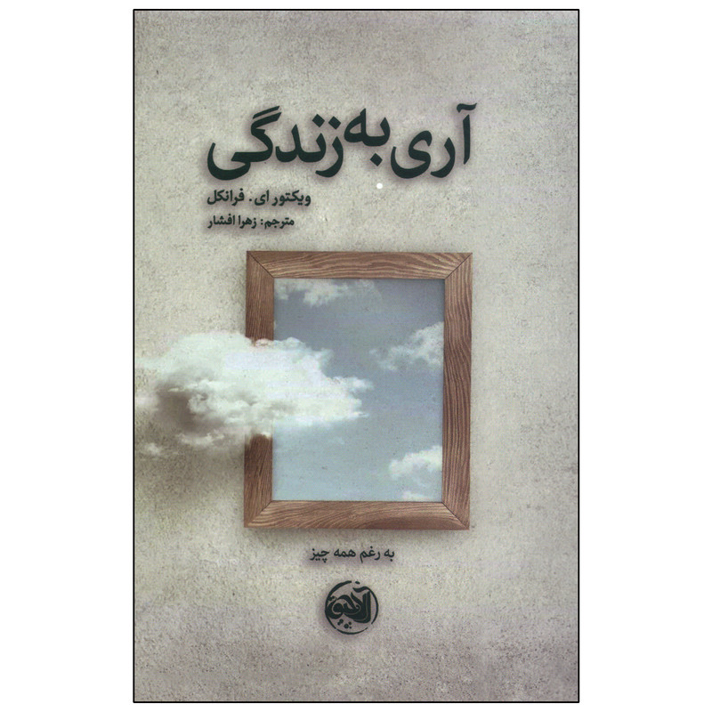 کتاب اری به زندگی اثر ویکتور ای.فرانکل انتشارات الاچیق کتاب اری به زندگی اثر ویکتور ای.فرانکل انتشارات الاچیق