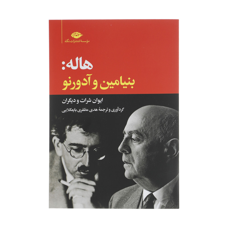 کتاب هاله: بنیامین و ادورنو اثر ایوان شرات نشر نگاه کتاب هاله: بنیامین و ادورنو اثر ایوان شرات نشر نگاه
