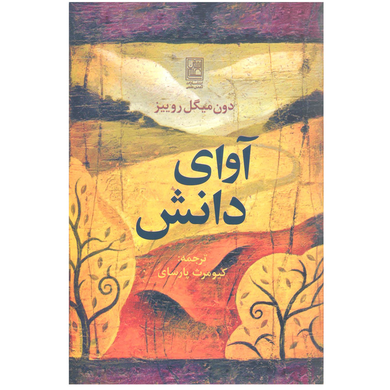 کتاب اوای دانش اثر دون میگویل روییز انتشارات تمدن علمی کتاب اوای دانش اثر دون میگویل روییز انتشارات تمدن علمی
