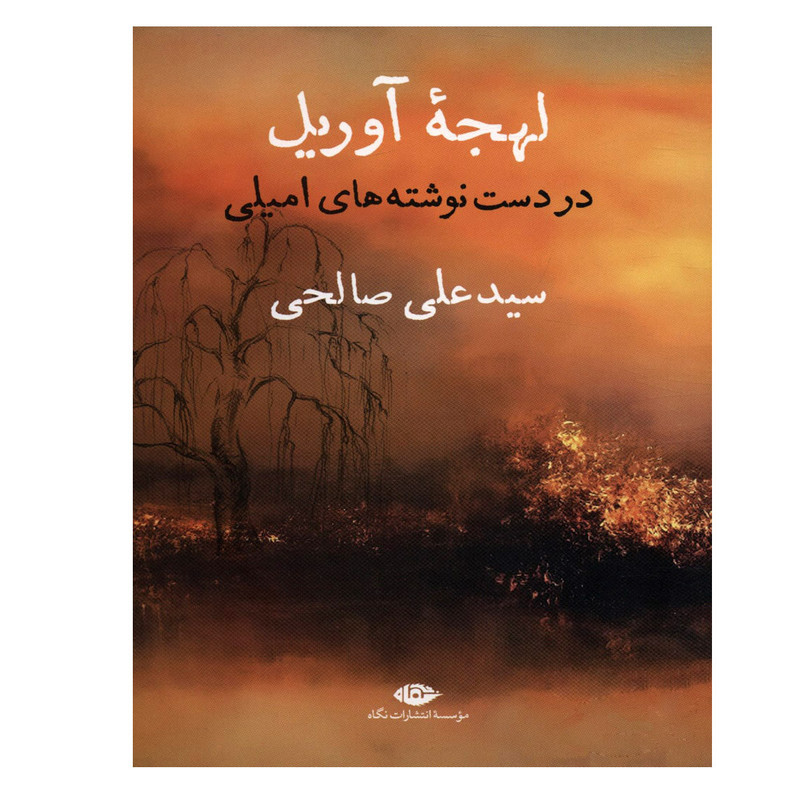 کتاب لهجه اوریل در دست نوشته های امیلی اثر سید علی صالحی نشر نگاه کتاب لهجه اوریل در دست نوشته های امیلی اثر سید علی صالحی نشر نگاه