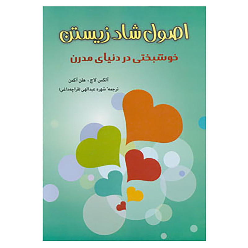 کتاب اصول شاد زیستن اثر الکس لاچ،هلن اکمان کتاب اصول شاد زیستن اثر الکس لاچ،هلن اکمان
