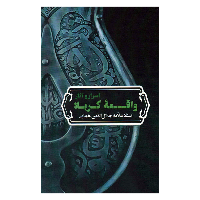 کتاب اسرار و اثار واقعه کربلا اثر استاد علامه جلال الدین همایی انتشارات زوار