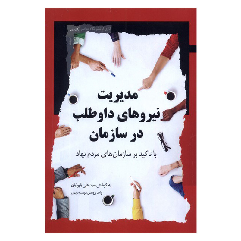 کتاب مدیریت نیروهای داوطلب در سازمان اثر سیدعلی باروتیان انتشارات نگاه معاصر کتاب مدیریت نیروهای داوطلب در سازمان اثر سیدعلی باروتیان انتشارات نگاه معاصر