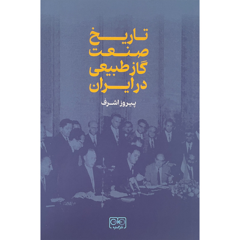 کتاب تاریخ صنعت گاز طبیعی در ایران اثر پیروز اشرف انتشارات گستره